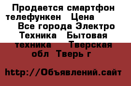 Продается смартфон телефункен › Цена ­ 2 500 - Все города Электро-Техника » Бытовая техника   . Тверская обл.,Тверь г.